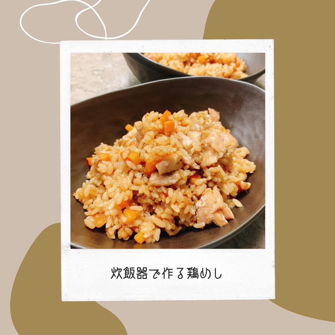 炊飯器で作る！簡単鶏めし