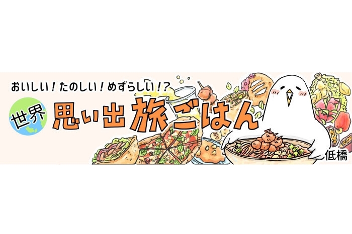 【漫画】世界 思い出旅ごはん 第8回「チョリパン」