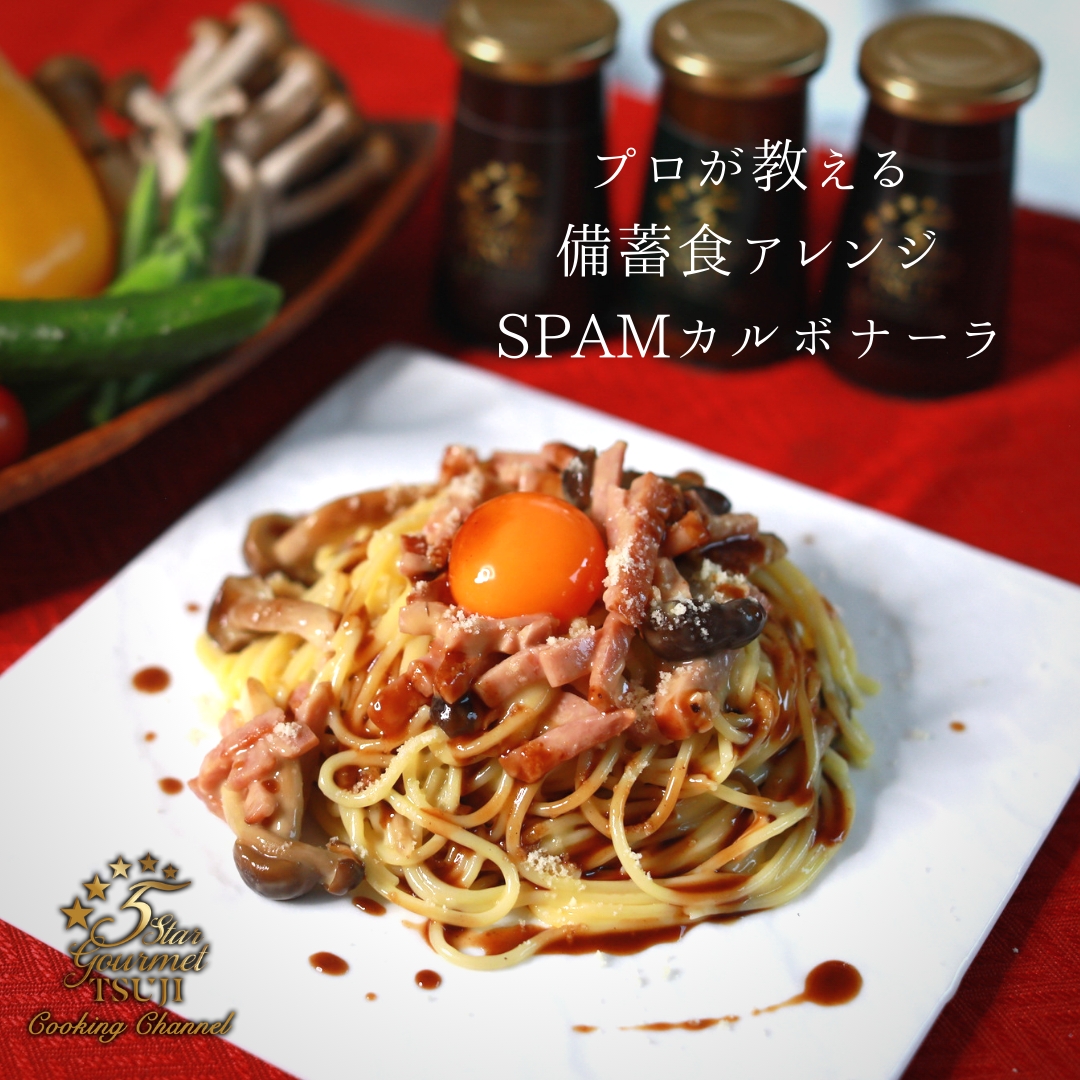 備蓄食で美味しすぎる　スパムカルボナーラ