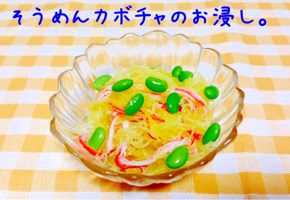 シャキシャキ☆そうめんカボチャのお浸し。