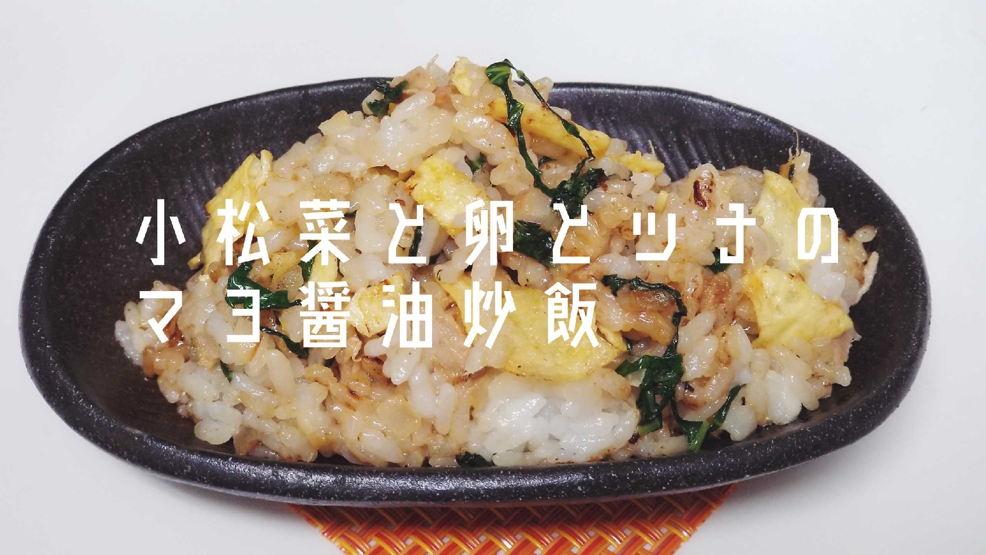小松菜と卵とツナのマヨ醤油チャーハン
