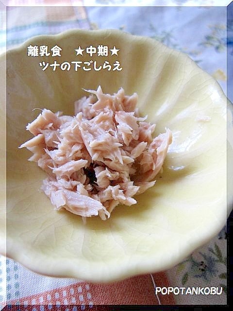 離乳食　★　中期　★　ツナの下ごしらえ