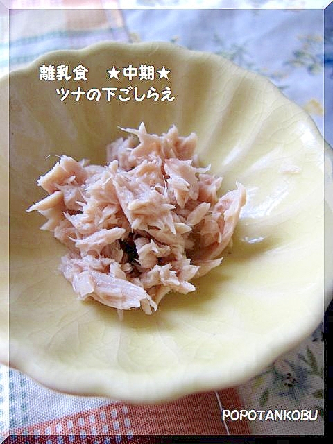 離乳食 中期 ツナの下ごしらえ レシピ 作り方 By Popotankobu 楽天レシピ
