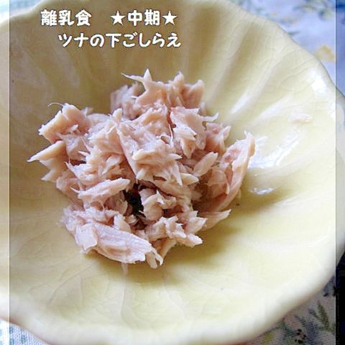 離乳食 中期 ツナの下ごしらえ レシピ 作り方 By Popotankobu 楽天レシピ 離乳食 中期 ツナの下ごしらえ レシピ 作り方 By Popotankobu 楽天レシピ