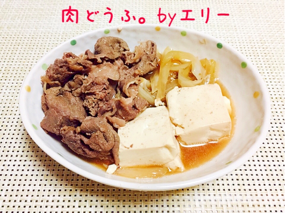 豆腐がうまい☆肉どうふ。