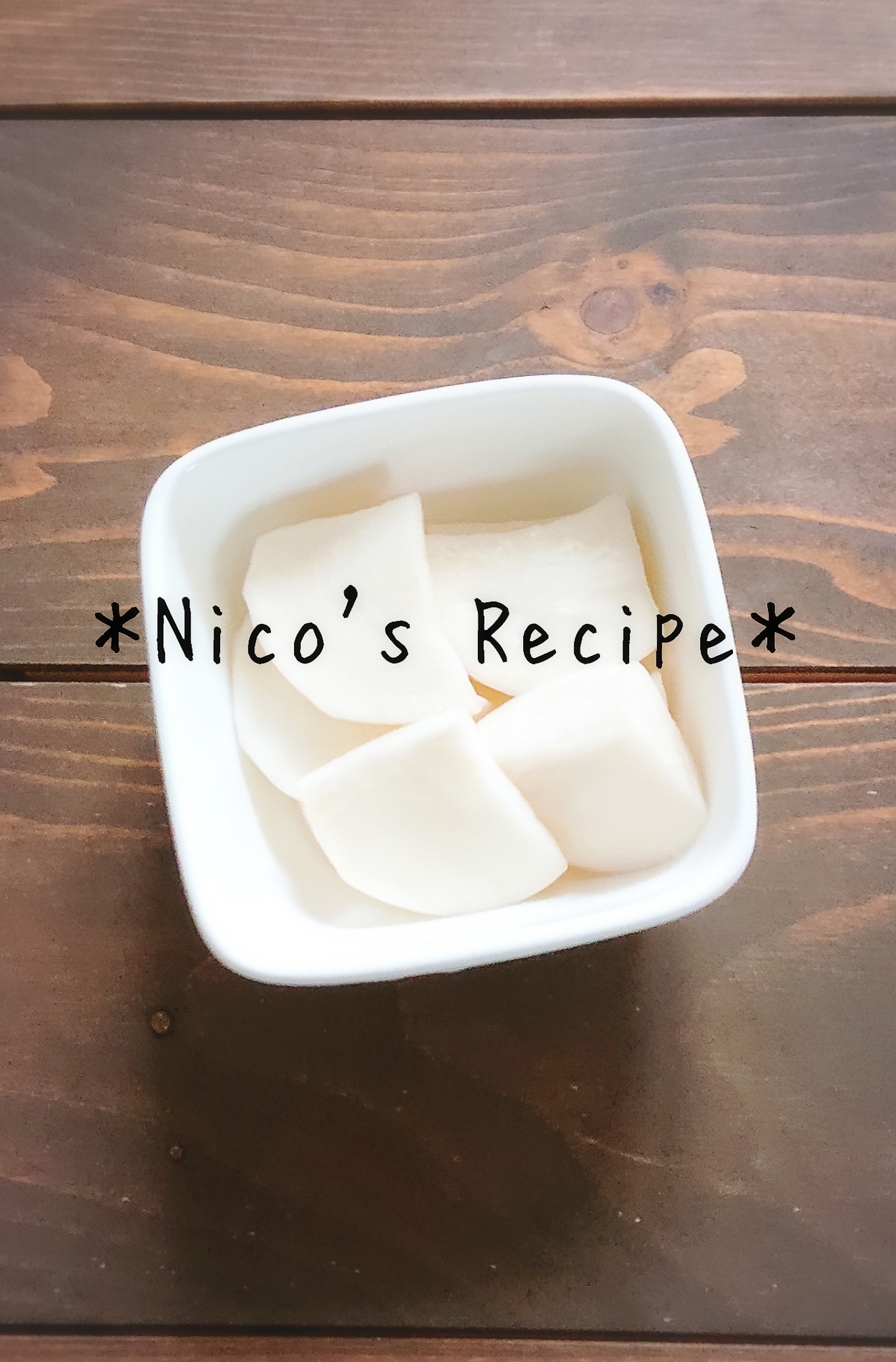 かぶの昆布茶浅漬け