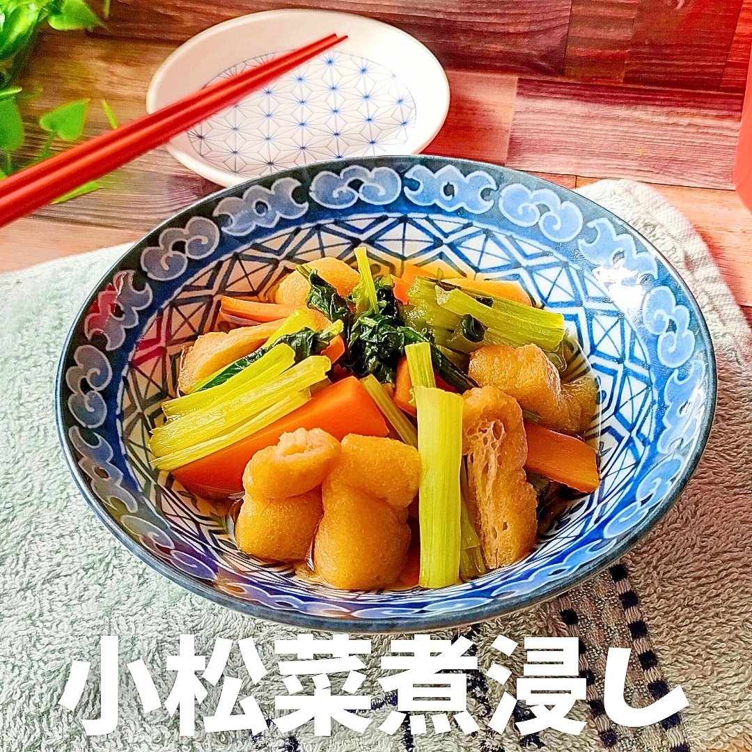 【めんつゆ神！2分煮るだけ】小松菜と油揚げの煮浸し