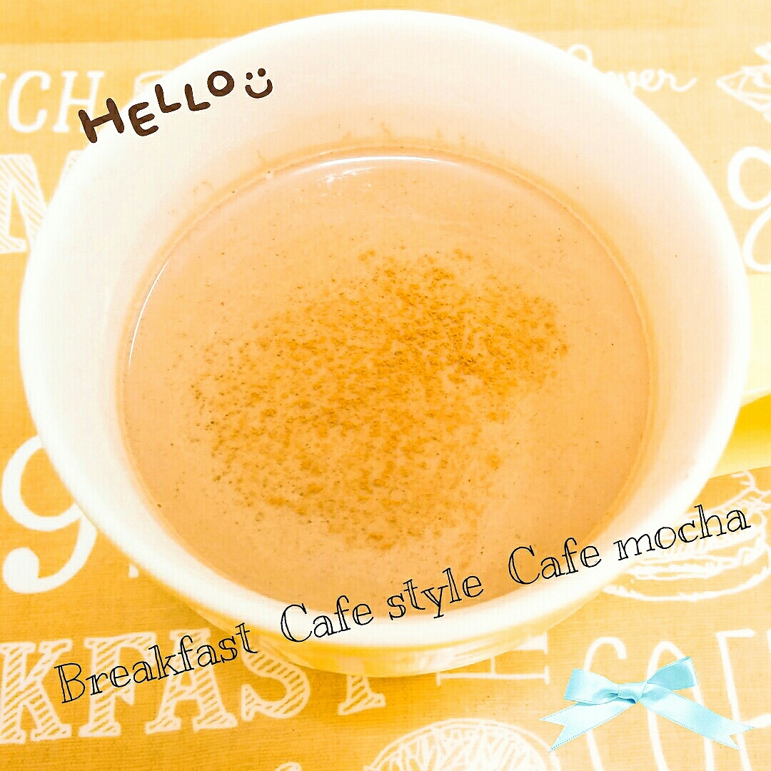朝食 カフェ風 カフェモカ レシピ 作り方 By あんごるぁうさぎ 楽天レシピ