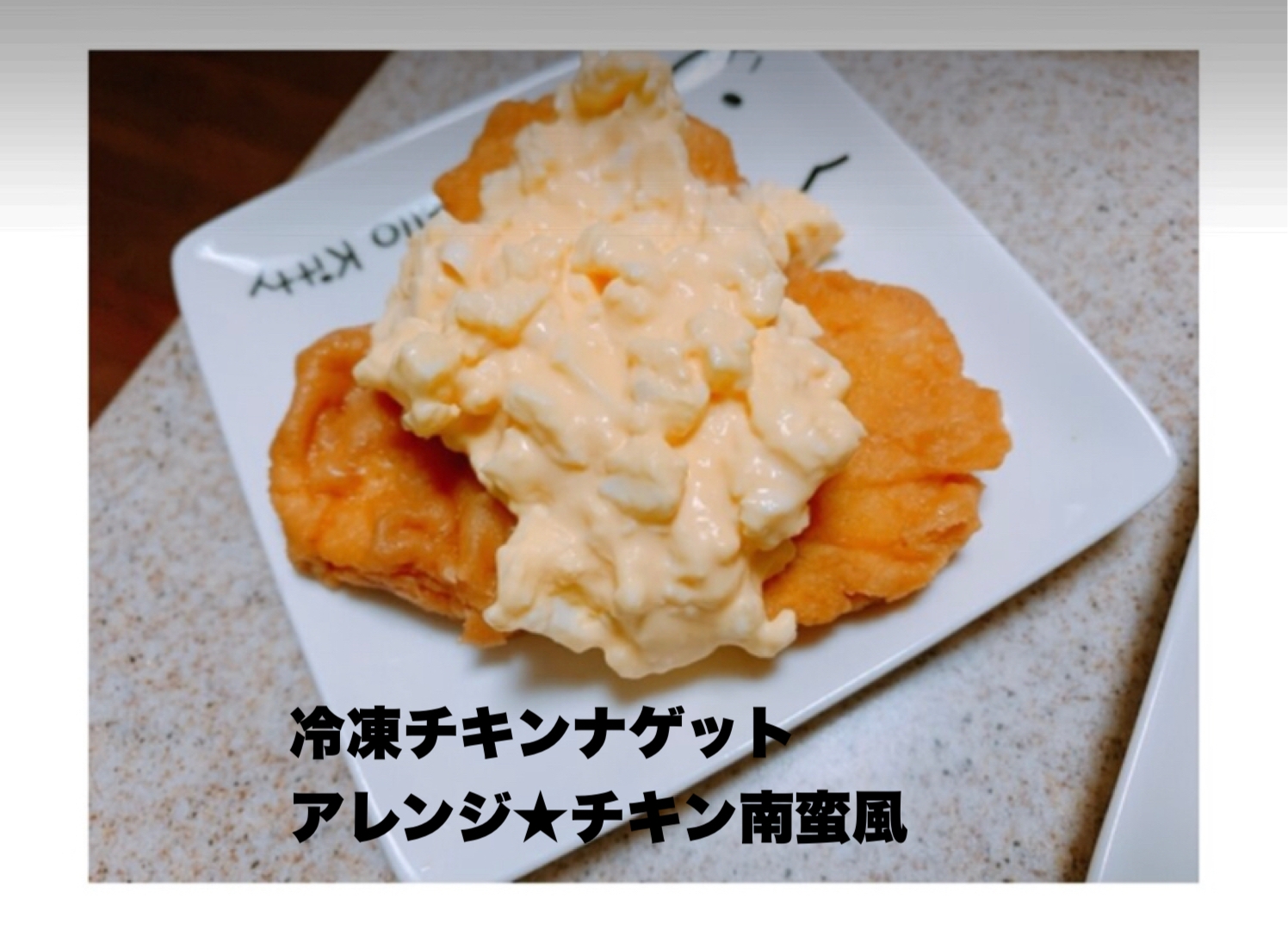 冷凍チキンナゲットアレンジ★チキン南蛮風