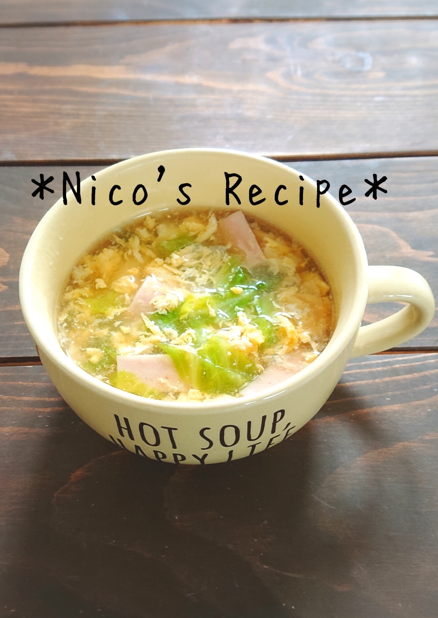 魚肉ソーセージとキャベツの玉子スープ