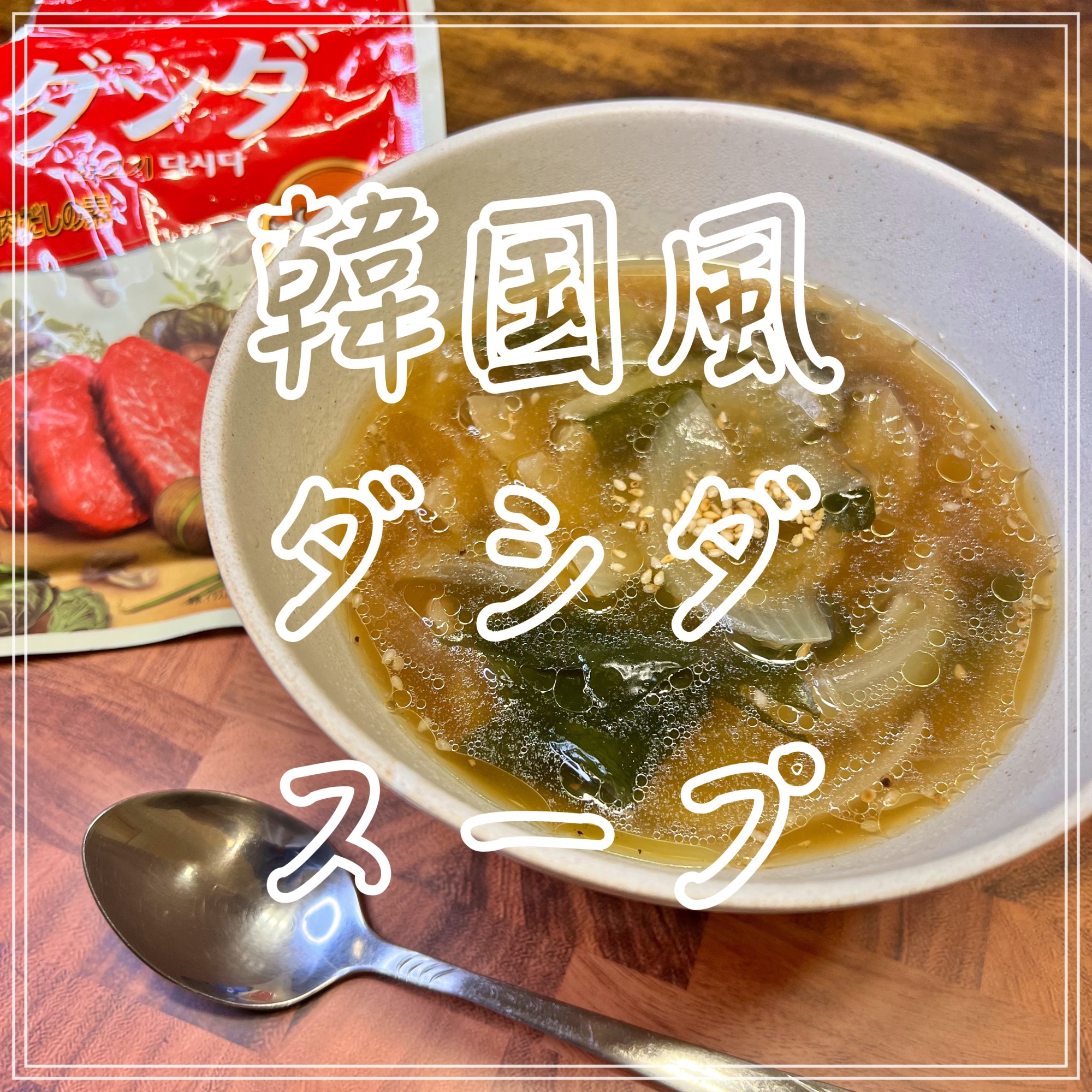 韓国風ダシダスープ