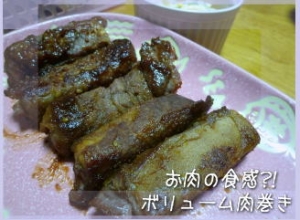 分厚いお肉みたい?!こうや豆腐のボリューム肉巻き