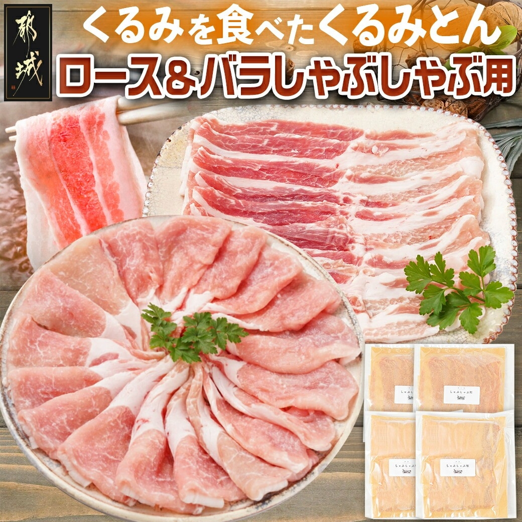 【ふるさと納税】 「くるみとん」ロース&バラしゃぶしゃぶ用