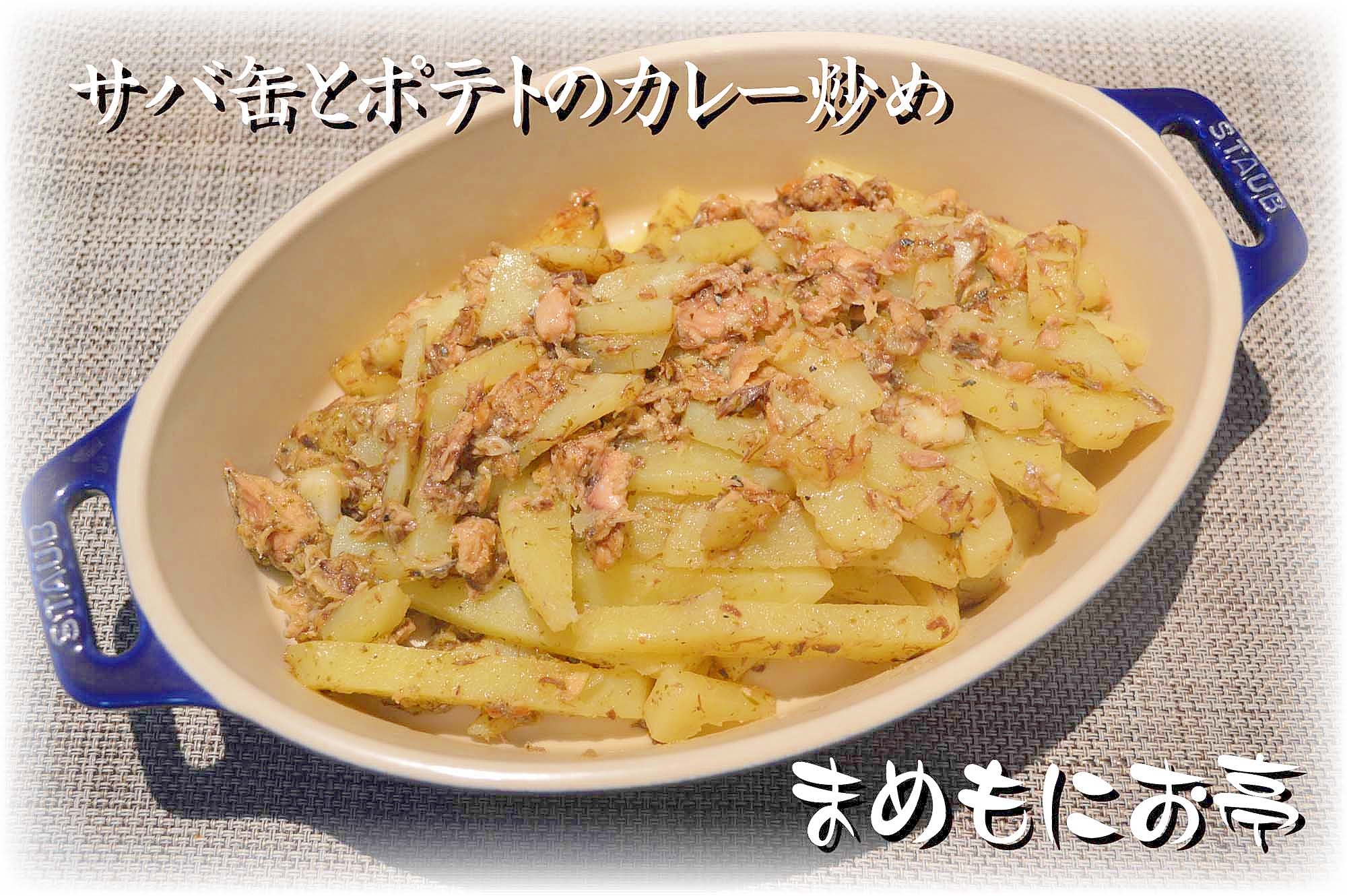 サバ缶がまるでシーチキン ポテトのカレー炒め レシピ 作り方 By まめもにお 楽天レシピ