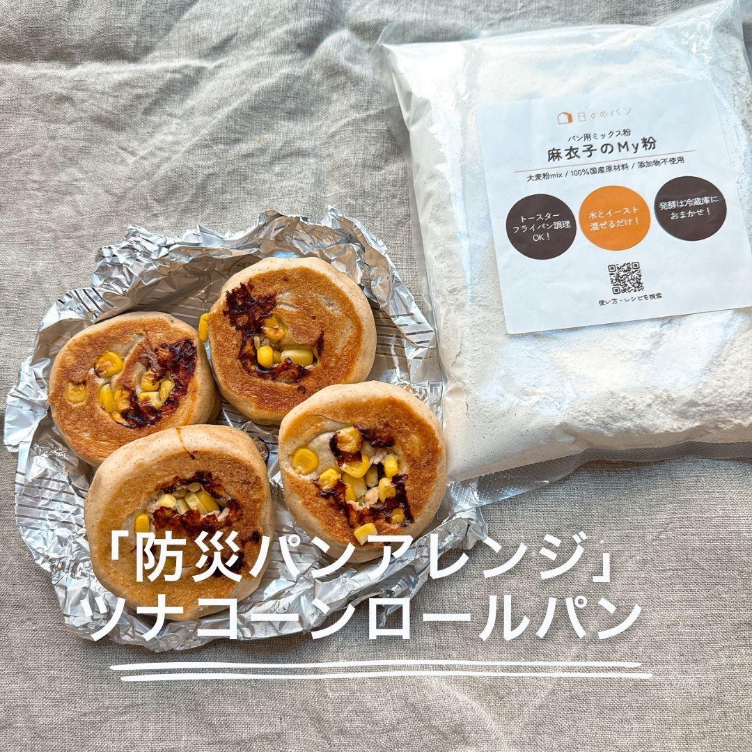 「防災パンアレンジ」ツナコーンロールパン