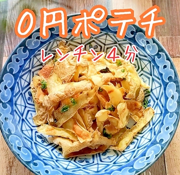 「カレー」や「シチュー」の日に作る♪ポテトチップス
