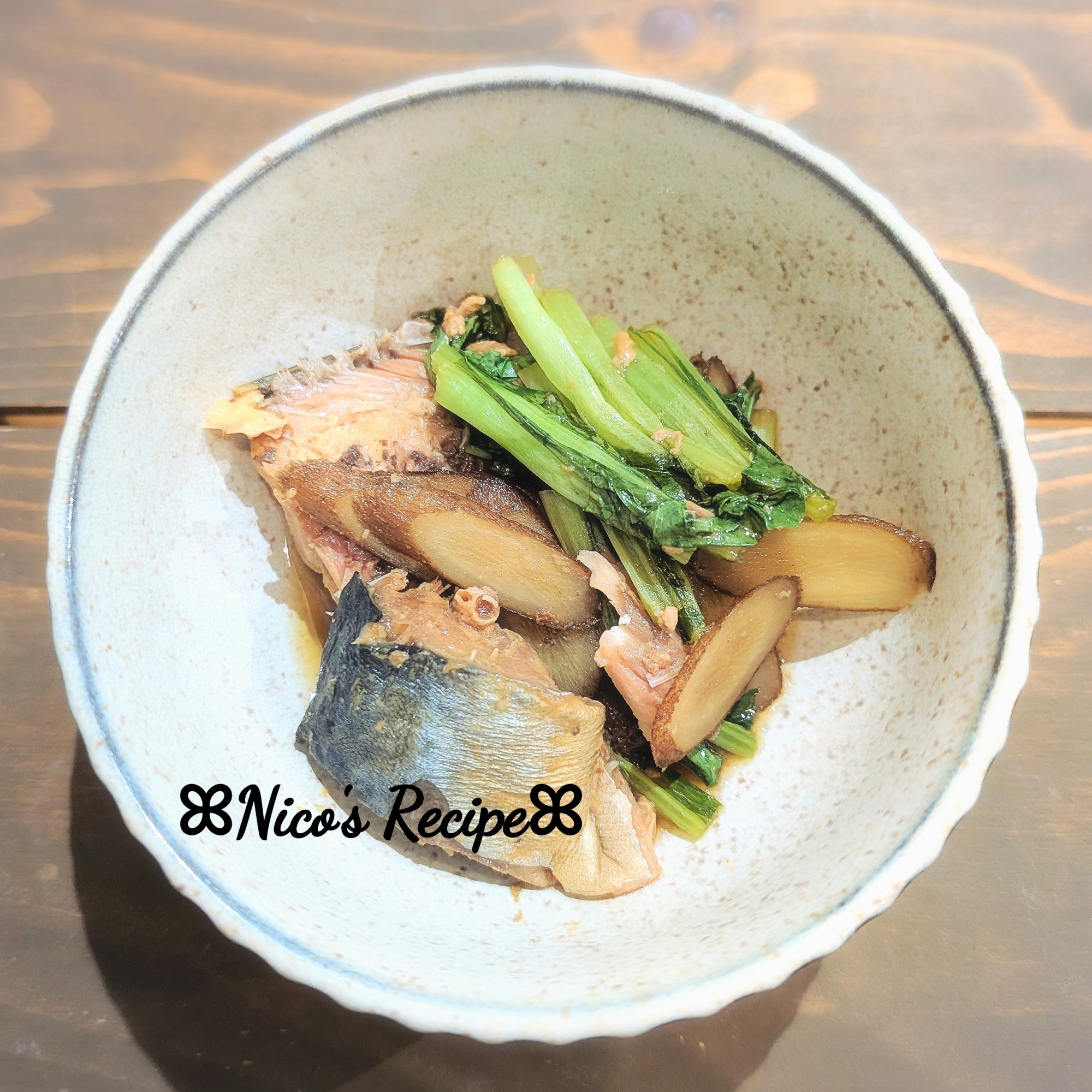 ごぼうと小松菜の味噌煮