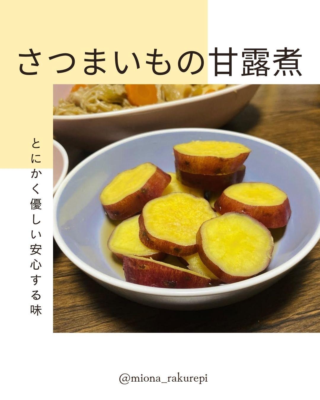 【さつまいもの甘露煮】安心するおばあちゃんの味♡