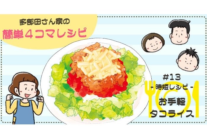 【漫画】多部田さん家の簡単4コマレシピ#13「10分でできる！お手軽タコライス」