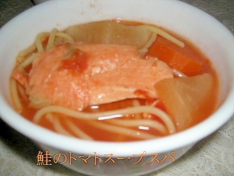 鮭のトマトスープスパ