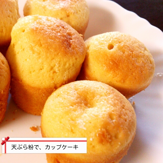 天ぷら粉でベーキングパウダー無しの簡単カップケーキ
