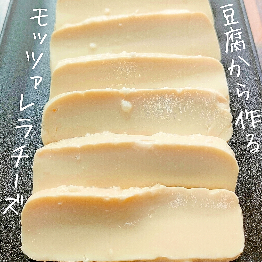 レンジで簡単【豆腐チーズ】クリーム＆モッツァレラ風