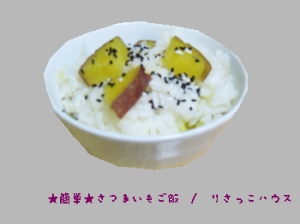 ☆簡単☆さつまいもご飯