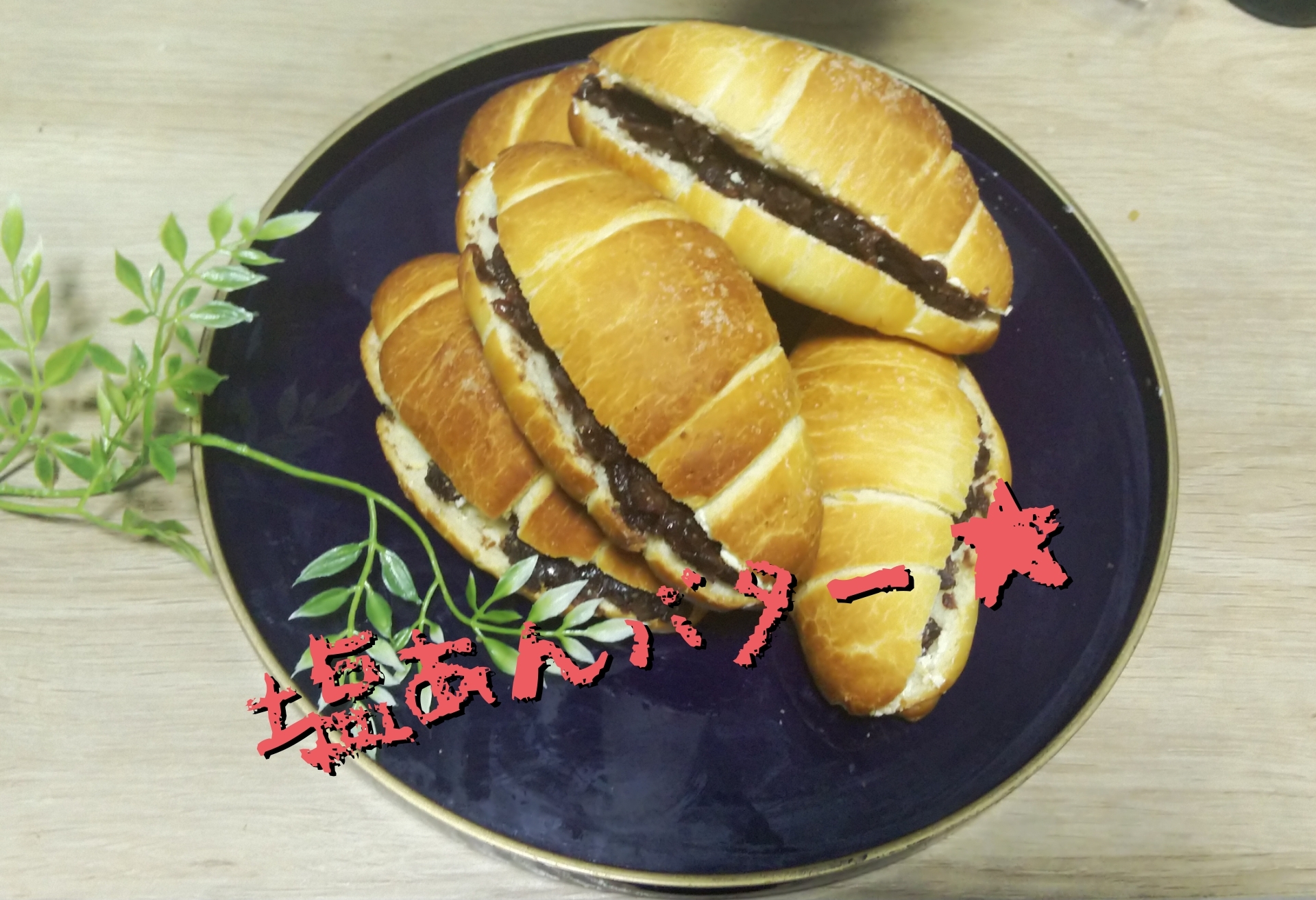 塩あんバター☆塩パンで