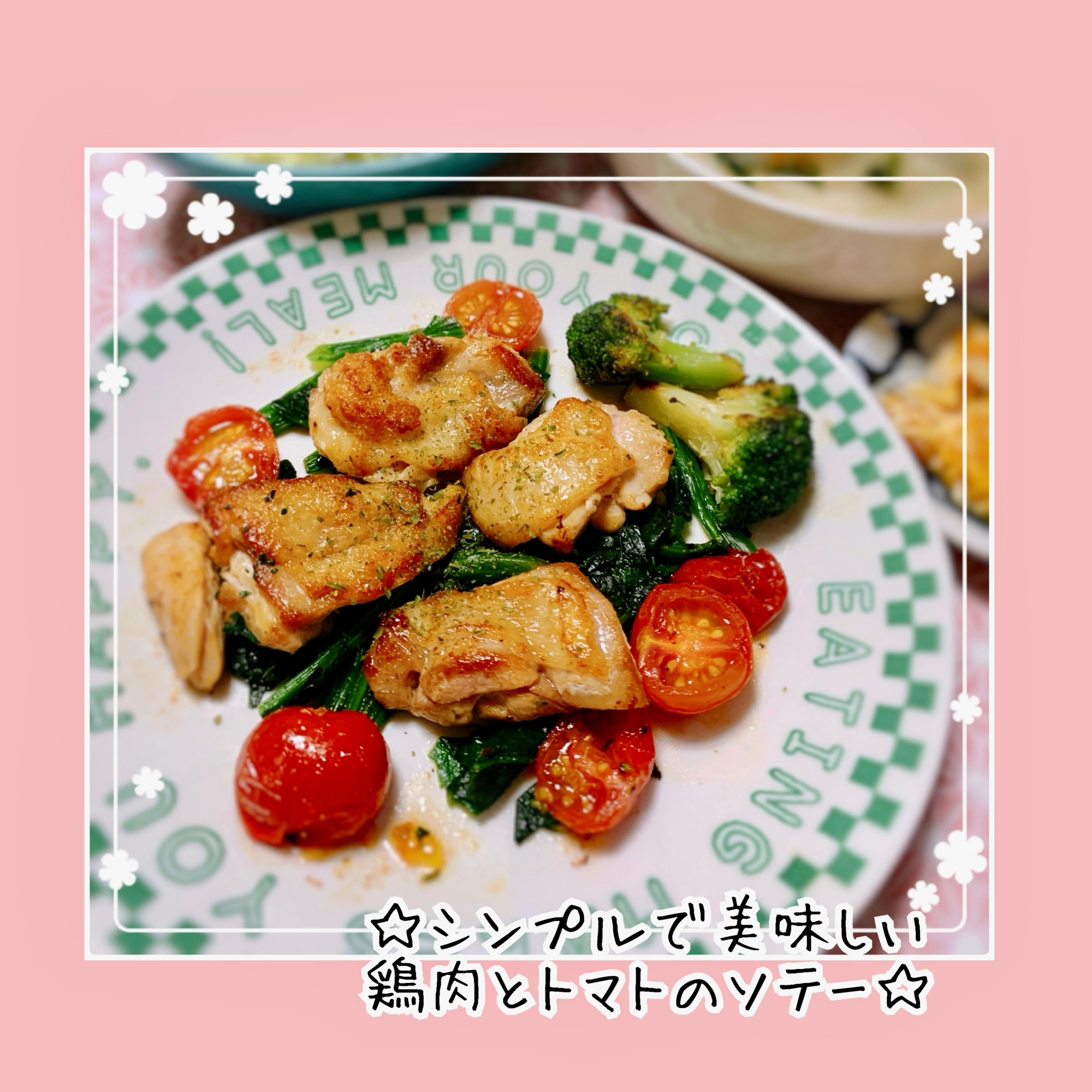 シンプルだけど美味しい＊鶏肉とトマトのソテー
