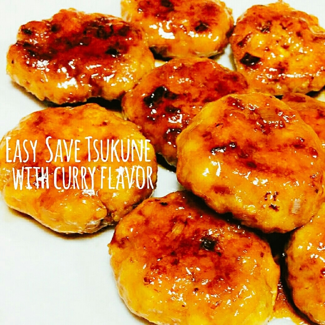 簡単☆節約！カレー風味のつくね レシピ・作り方 by あんごるぁうさぎ