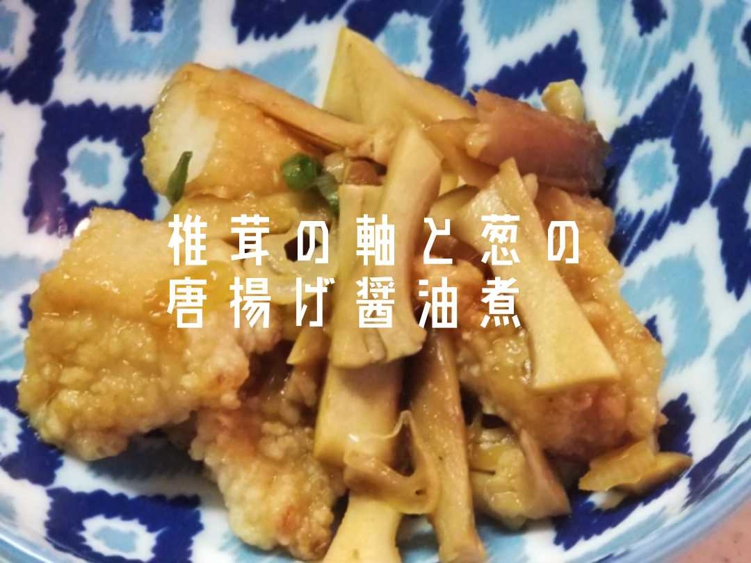 【弁当】椎茸の軸と葱の唐揚げ醤油煮