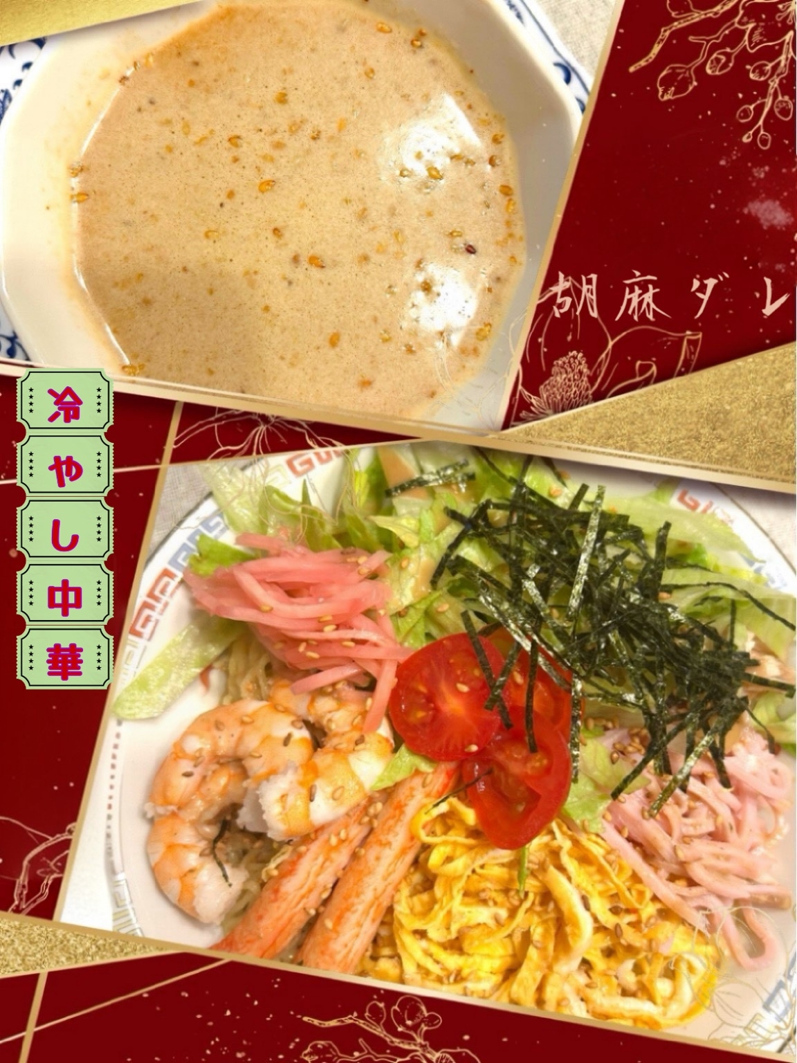 ☆★簡単胡麻ダレ♪冷やし中華★☆