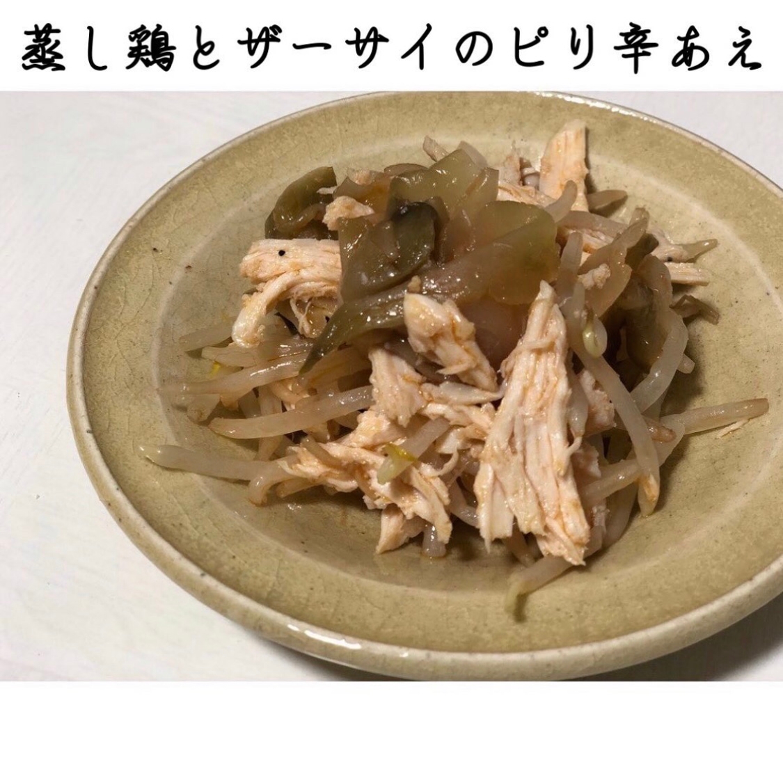 簡単！10分ででてきる蒸し鶏とザーサイのピリ辛和え