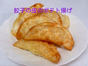 餃子の皮のポテト揚げ