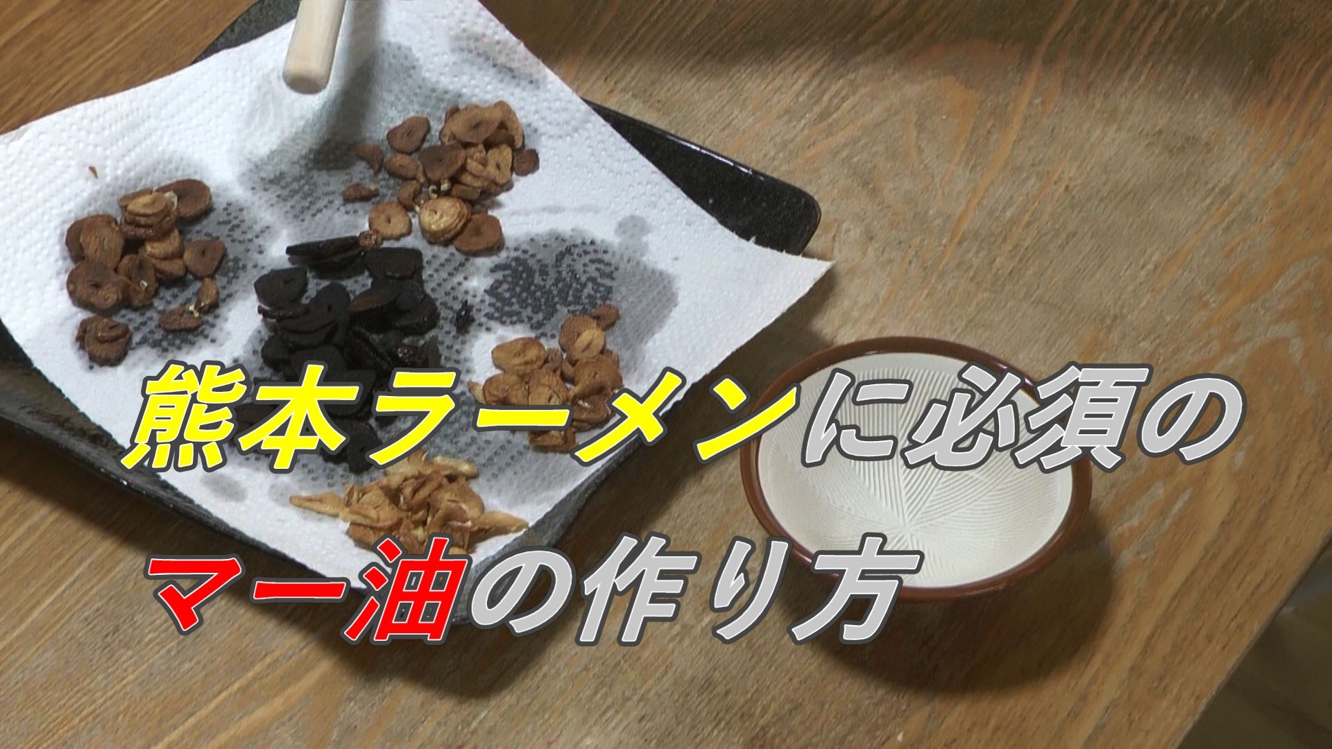 マー油の作り方 【熊本ラーメン必須】