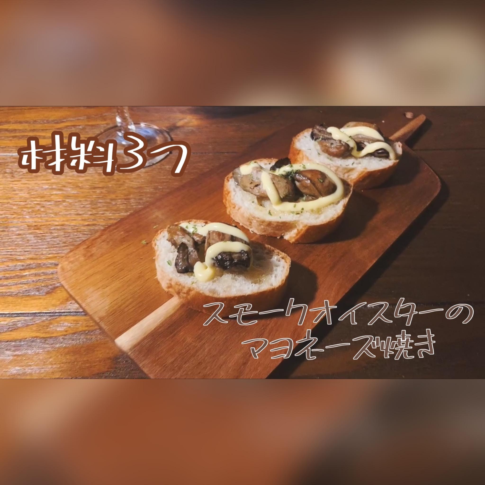 材料3つで超簡単！スモーク牡蠣のマヨネーズ焼き