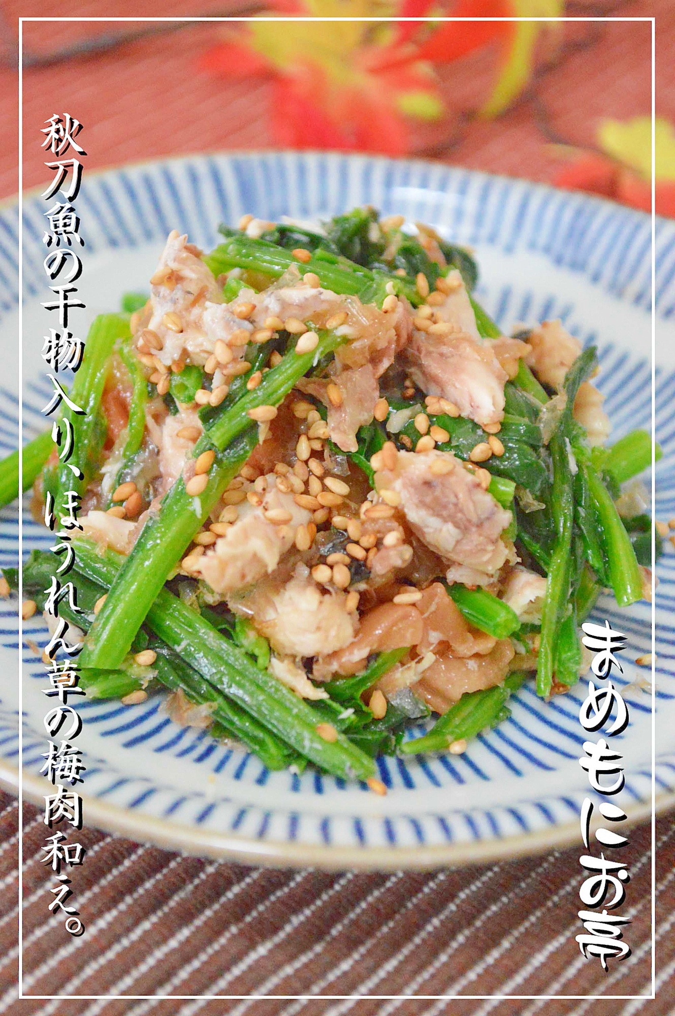 秋刀魚の干物入り♪ほうれん草の梅肉和え