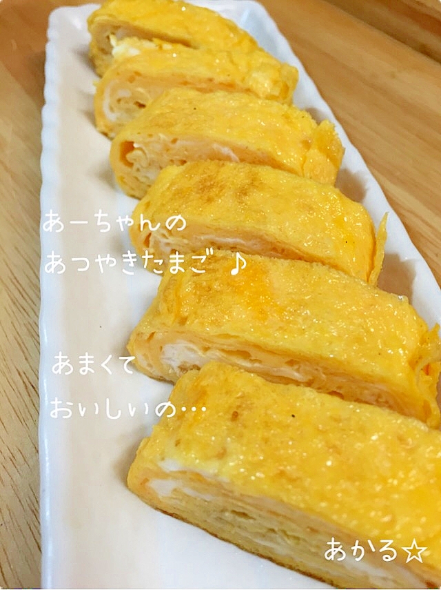 あーちゃんの厚焼き卵 甘くて美味しいの レシピ 作り方 By Aka Ru 楽天レシピ あーちゃんの厚焼き卵 甘くて美味しいの レシピ 作り方 By Aka Ru 楽天レシピ