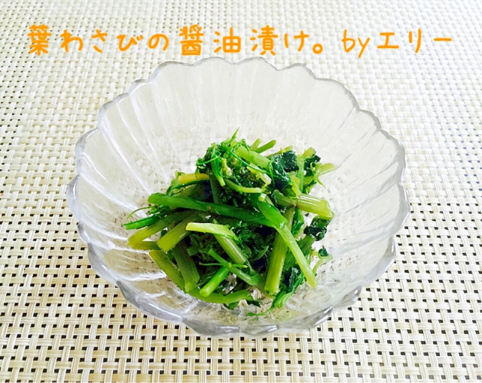 葉わさびの醤油漬け レシピ 作り方 By エリーズ レシピ 楽天レシピ 葉わさびの醤油漬け レシピ 作り方 By エリーズ レシピ 楽天レシピ