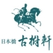 古樹軒の簡単中華レシピ