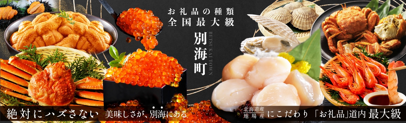 お礼品の数全国最大級！絶対にハズさない美味しさが別海にはある！