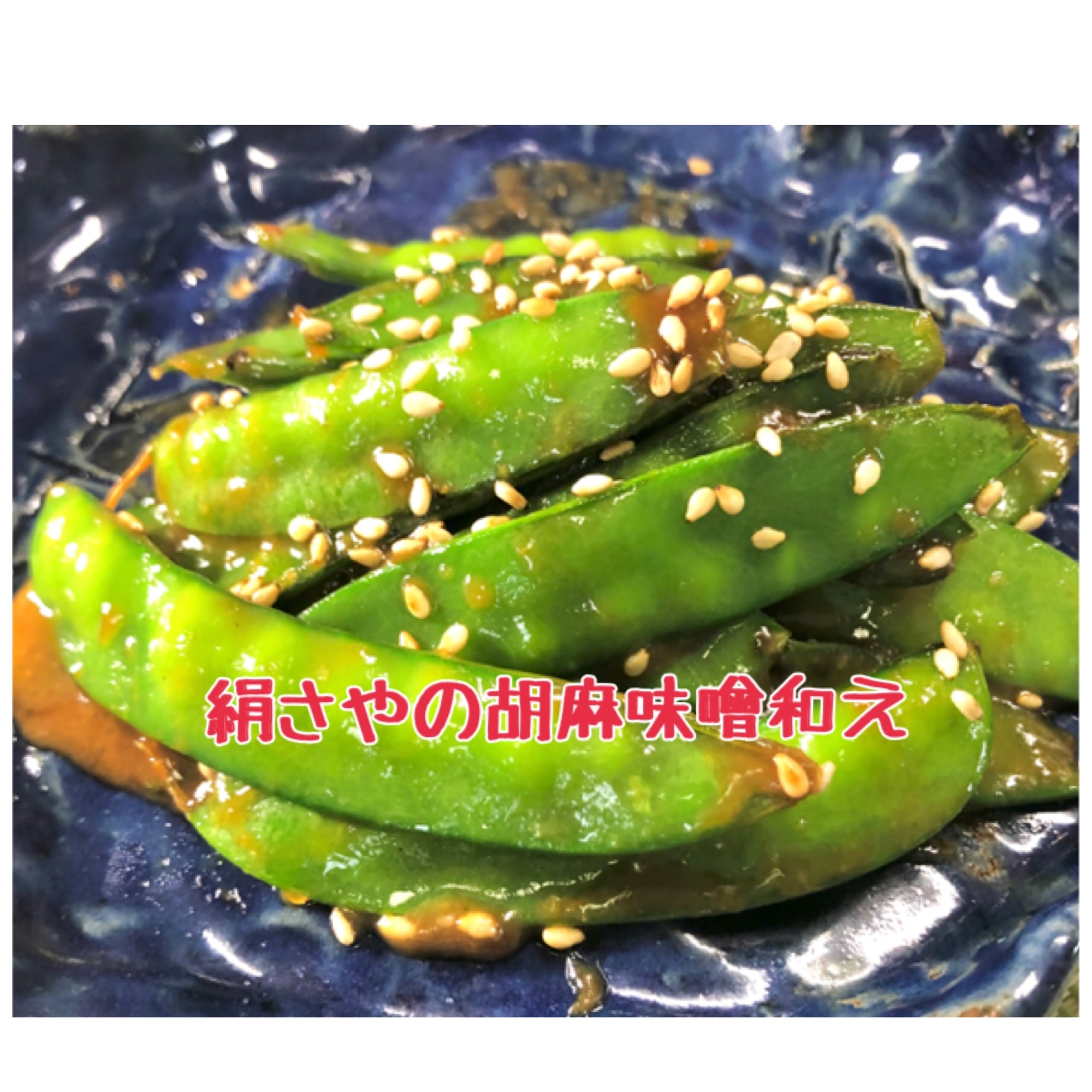 絹さやの胡麻味噌炒め レシピ・作り方 by 善ちゃん - 楽天レシピ