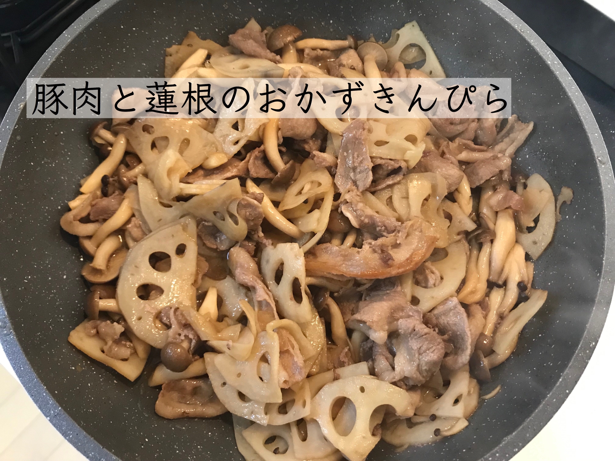 豚肉と蓮根のおかずきんぴら