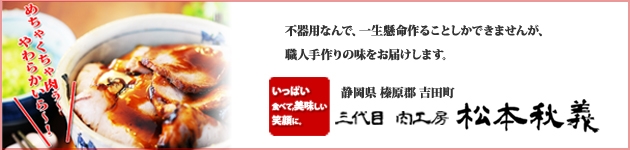 楽天出店店舗：肉職人が作る味　三代目！肉工房　松本秋義