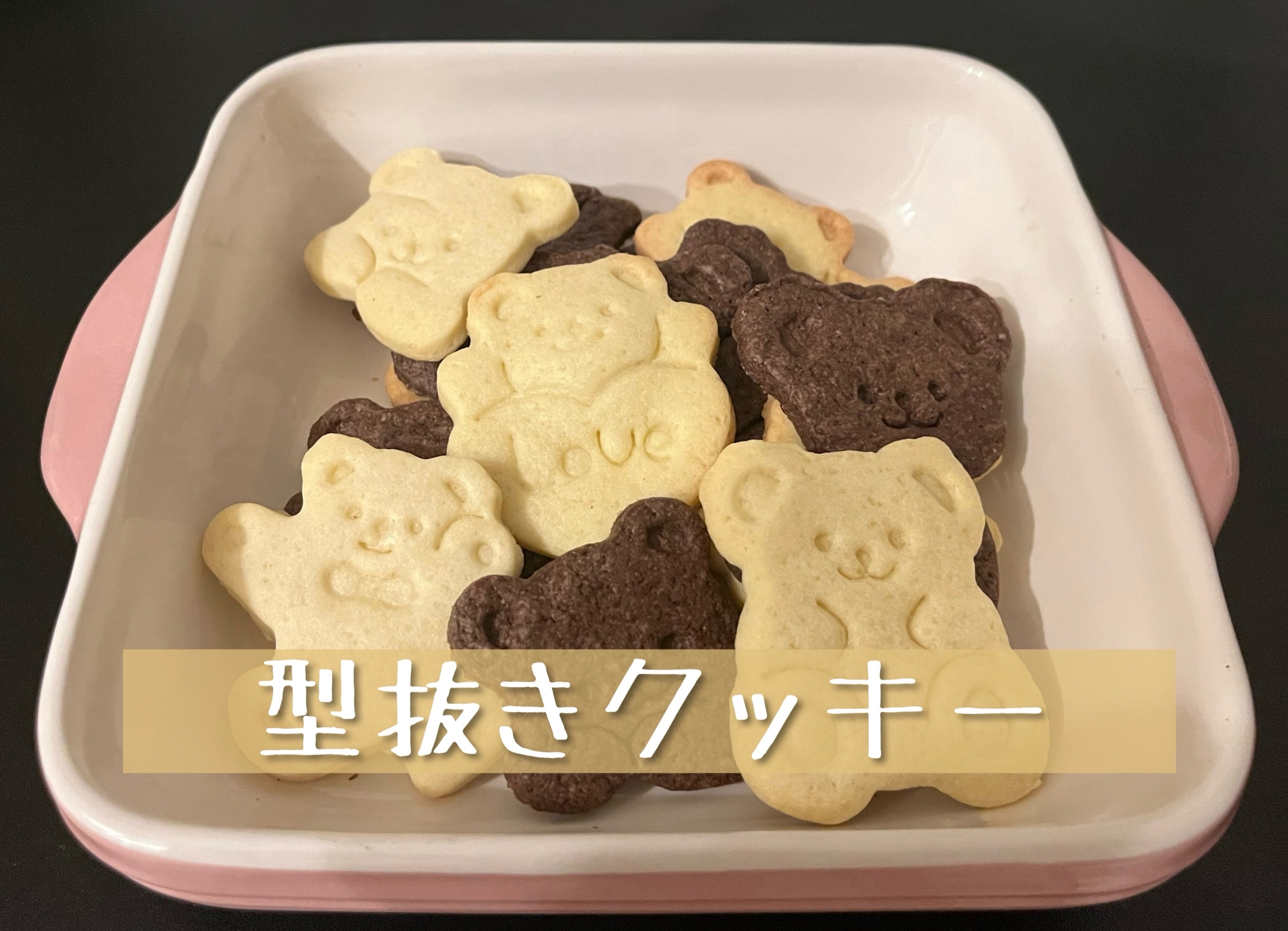 シンプルでおいしい！型抜きクッキー