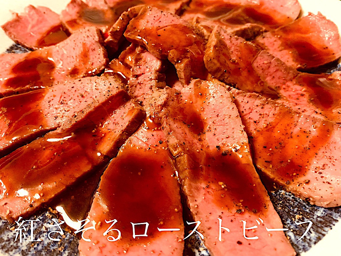 紅さそるローストビーフ 真空低温調理 レシピ 作り方 By トルコ東京 井野桂吾 楽天レシピ