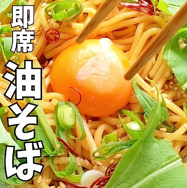 油そば【3分簡単調理♪】ボール1つ！火も使わない♪