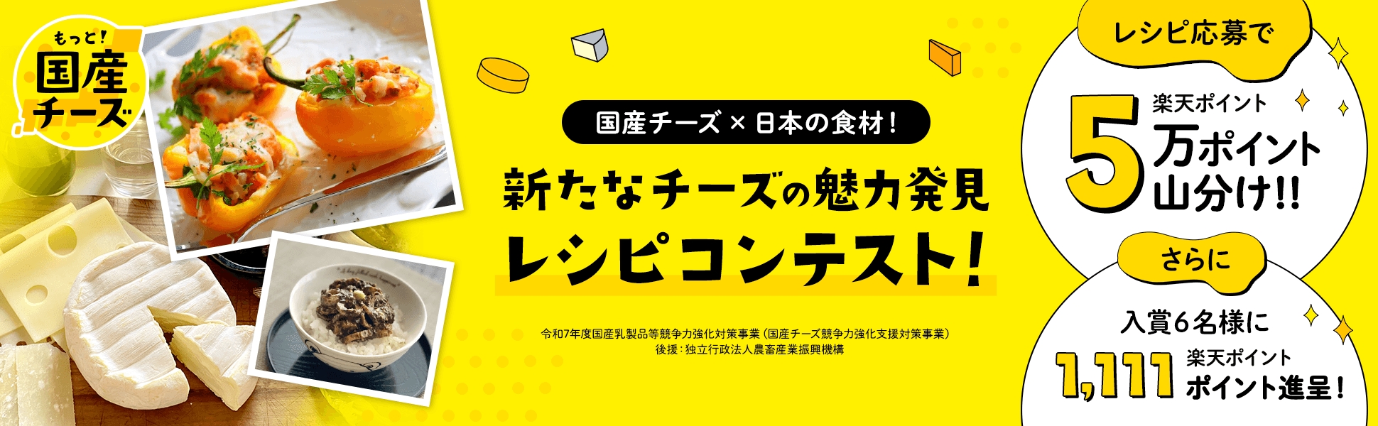 国産チーズ×日本の食材！新たなチーズの魅力発見レシピコンテスト