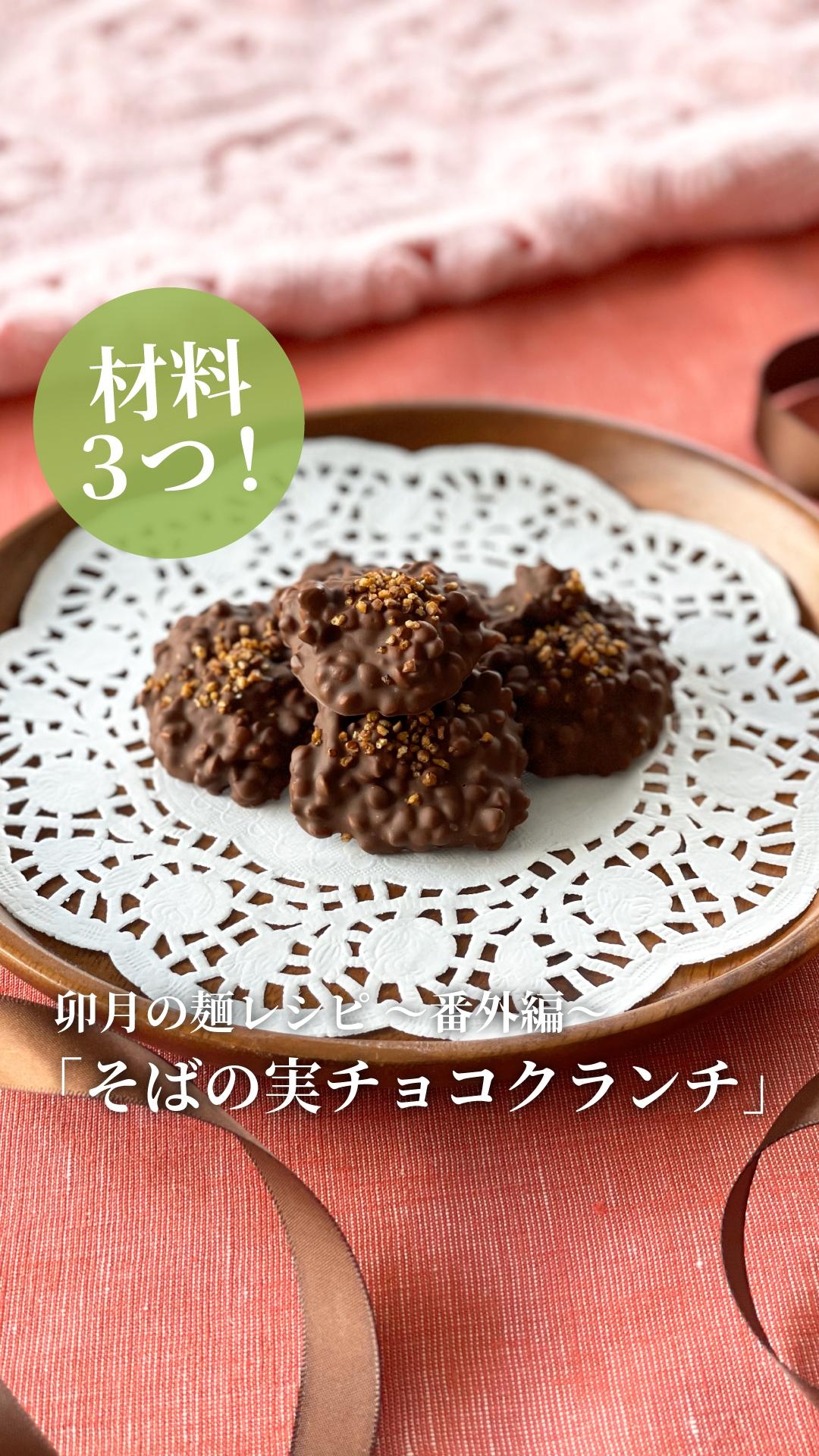 【卯月製麺】そばの実チョコクランチ