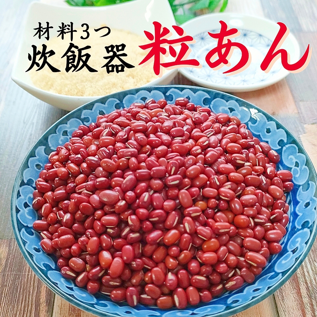 炊飯器で作る自家製【無添加・粒あん】